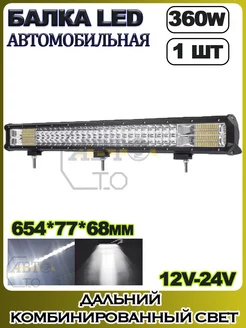 LED балка (комбинированный свет) 360W (653.5х77х68) 1шт