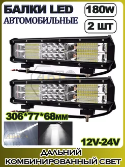 LED балка (комбинированный свет) 180W (306.5х77х68) 2шт