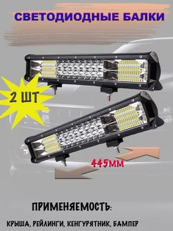 LED балка (комбинированный свет) 252W (445х77х68) 2шт