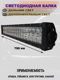 Светодиодная балка для различной техники 180W (790*82*40MM)