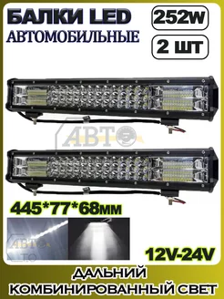 LED балка (комбинированный свет) 252W (445х77х68) 2шт