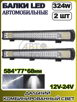 LED балка (комбинированный свет) 324W (583.5х77х68) 2шт