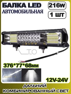 LED балка (комбинированный свет) 216W (375.5х77х68) 1шт