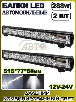 LED балка (комбинированный свет) 288W (514.5х77х68) 2шт