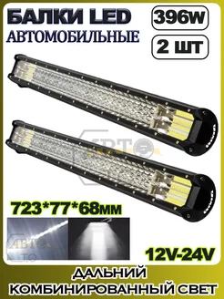 LED балка (комбинированный свет) 396W (722.5х77х68) 2шт