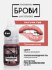 Пигмент для губ PMU ПМ Татуаж и Тату бренд БРОВИ Permanent make up продавец Продавец № 160590