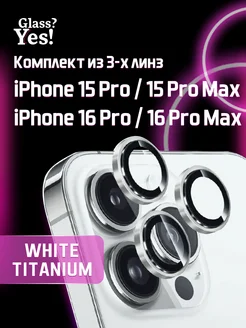 Защитное стекло на камеру iPhone 15 Pro Max, 16 Pro (линзы)