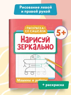 Нарисуй зеркально Машины и роботы. Прописи и раскраски