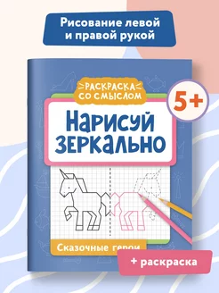 Нарисуй зеркально Сказочные герои. Прописи и раскраски