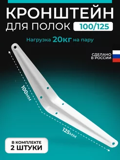 Кронштейн мебельный 100х125 2шт