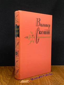 Вальтер Скотт. Собрание сочинений в 20 томах. Том 16