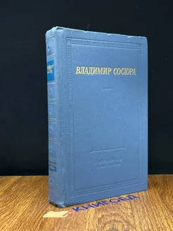 Владимир Сосюра. Стихотворения и поэмы