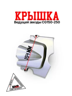 Крышка ведущей звезды CG150-250