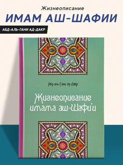 Книга Жизнеописание имама аш Шафии издательство Умма