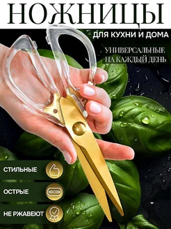 ножницы универсальные кухонные для кухни и рыбы, мяса