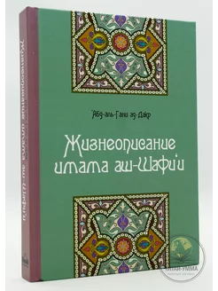 Исламская книга Жизнеописание имама аш-Шафии. Сунна. Мазхаб