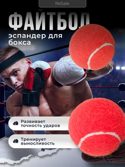 Мяч для бокса, Файтбол Fight Ball, боевой спарринг болл