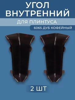 Угол для плинтуса внутренний