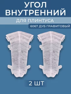 Угол для плинтуса внутренний