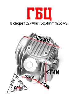 ГБЦ в сборе 152FMI d=52,4mm 125см3