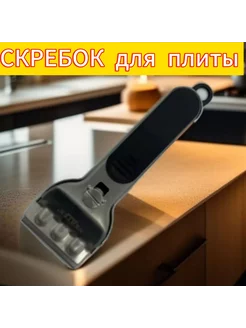 Скребок для стеклокерамических плит