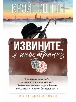 Извините, я иностранец