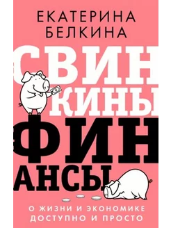 Свинкины финансы. О жизни и экономике доступно и просто