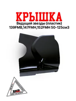 Крышка ведущей звезды 139FMB 50-125см3 (пластик)