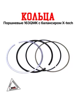 Кольца поршневые 163QMK с балансиром X-tech