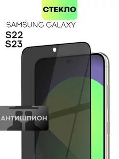 Стекло на Samsung S22 S23 антишпион