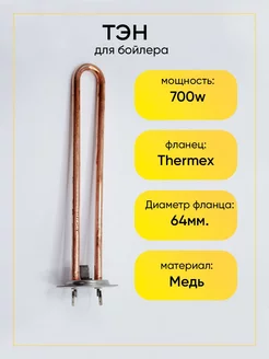 Тэн для водонагревателя Thermex 700W