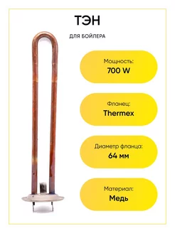 ТЭН для водонагревателя Thermex 700W