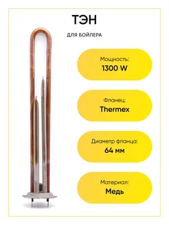 Тэн для водонагревателя Thermex 1300W