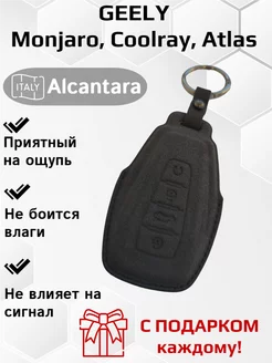 Чехол для Geely Monjaro, Coolray, Atlas, Okavango, Preface