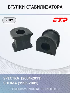 Втулки стабилизатора переднего Spectra 0K2NA34156