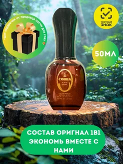 Парфюмерная вода Кобра 50мл