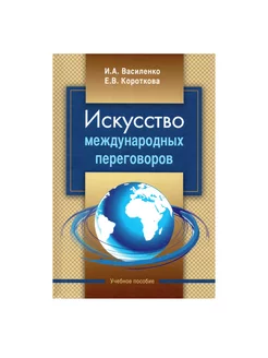 Искусство международных переговоров. Учеб. пособие. 6-е изд