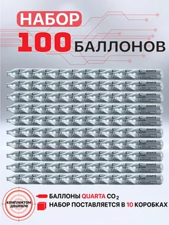 Баллончики СО2 для пневматики 100 шт