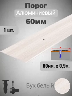 Порог алюминиевый прямой Бук белый 60мм х 0,9м