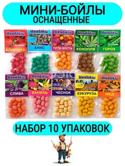 Мини бойлы для рыбалки оснащенные 10 упаковок 6х10 мм