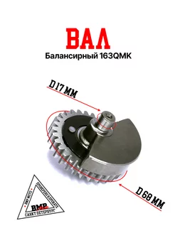 Вал балансирный 163QMK ATV