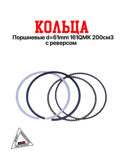 Кольца поршневые d=61mm 161QMK 200см3 с реверсом