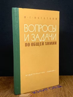 Вопросы и задачи по общей химии