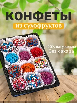 Конфеты без сахара из сухофруктов подарочные в коробке