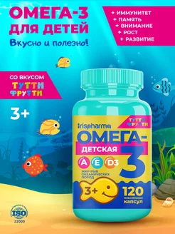 Омега-3 для детей 3+ Тутти-фрутти, 120 жевательных капсул