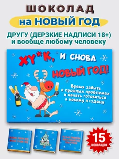 Подарочный набор шоколада с приколом "ХУ*К и снова НГ" 75г