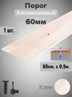 Порог алюминиевый прямой Клён 60мм х 0,9м