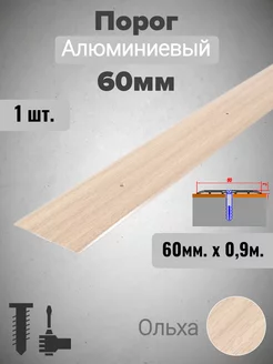 Порог алюминиевый прямой Ольха 60мм х 0,9м