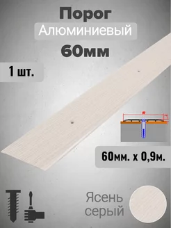 Порог алюминиевый прямой Ясень серый 60мм х 0,9м