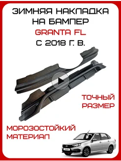 Зимняя защита радиатора Лада Гранта ФЛ, Lada Granta fl